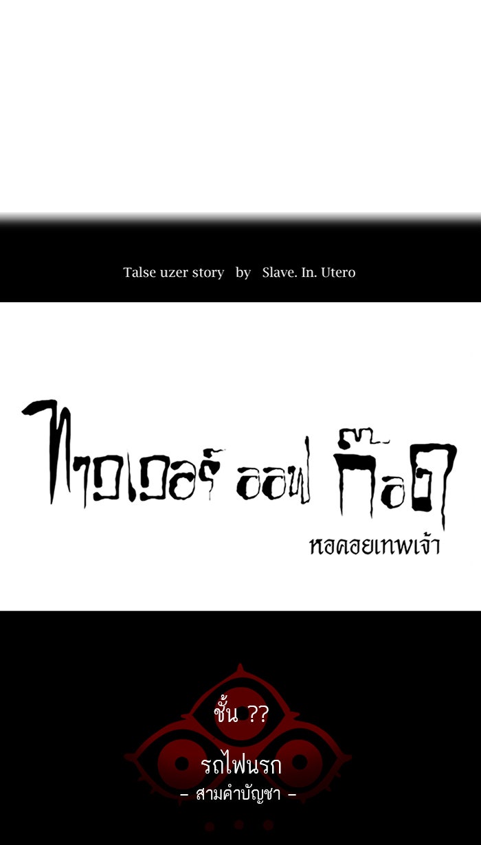 ทาวเวอร์ออฟก๊อด หอคอยเทพเจ้า - หน้า 16