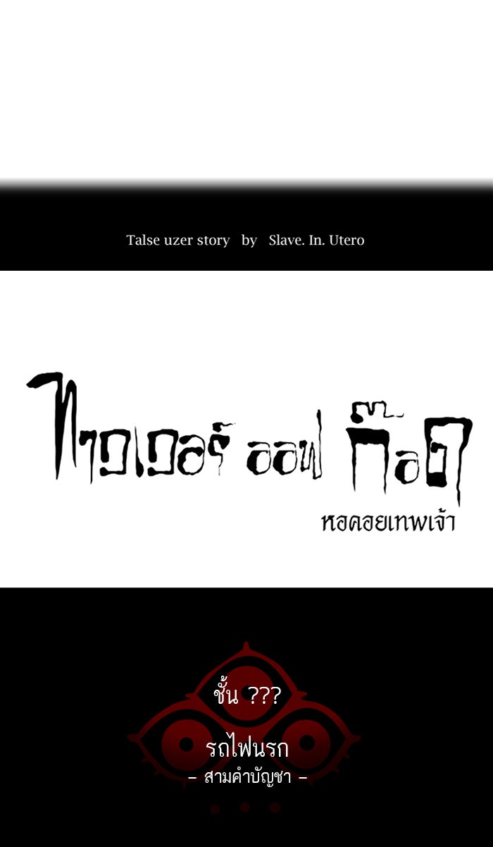 ทาวเวอร์ออฟก๊อด หอคอยเทพเจ้า - หน้า 1