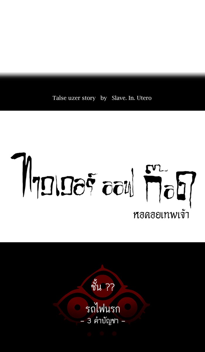 ทาวเวอร์ออฟก๊อด หอคอยเทพเจ้า - หน้า 13