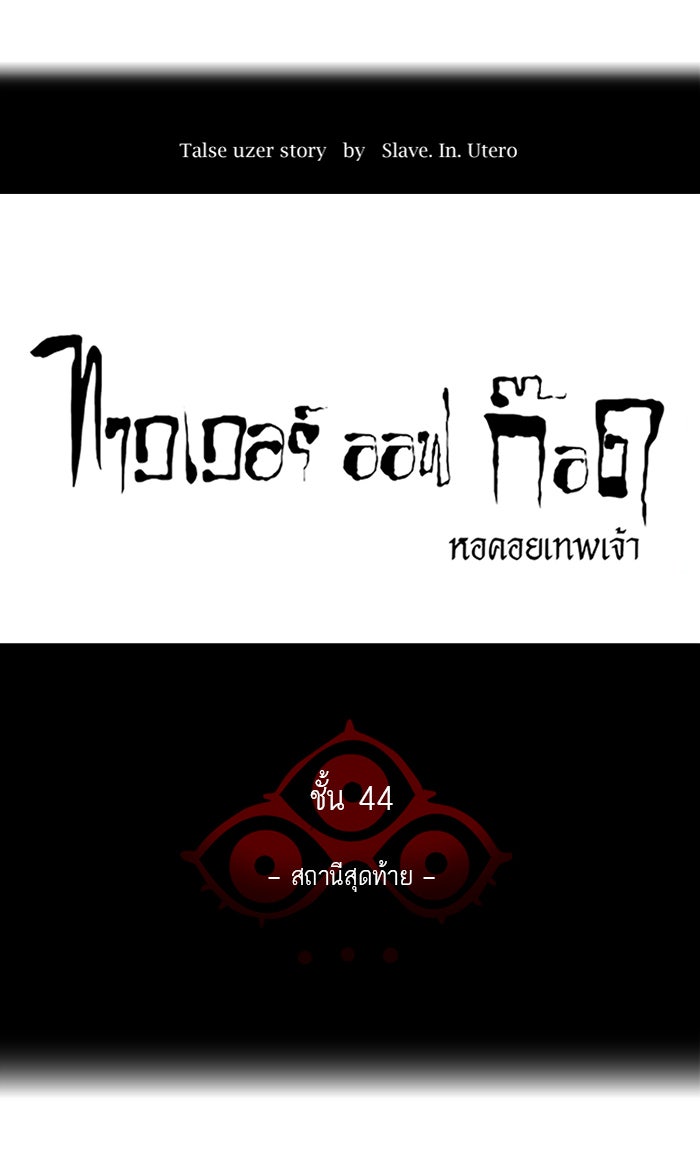ทาวเวอร์ออฟก๊อด หอคอยเทพเจ้า - หน้า 10