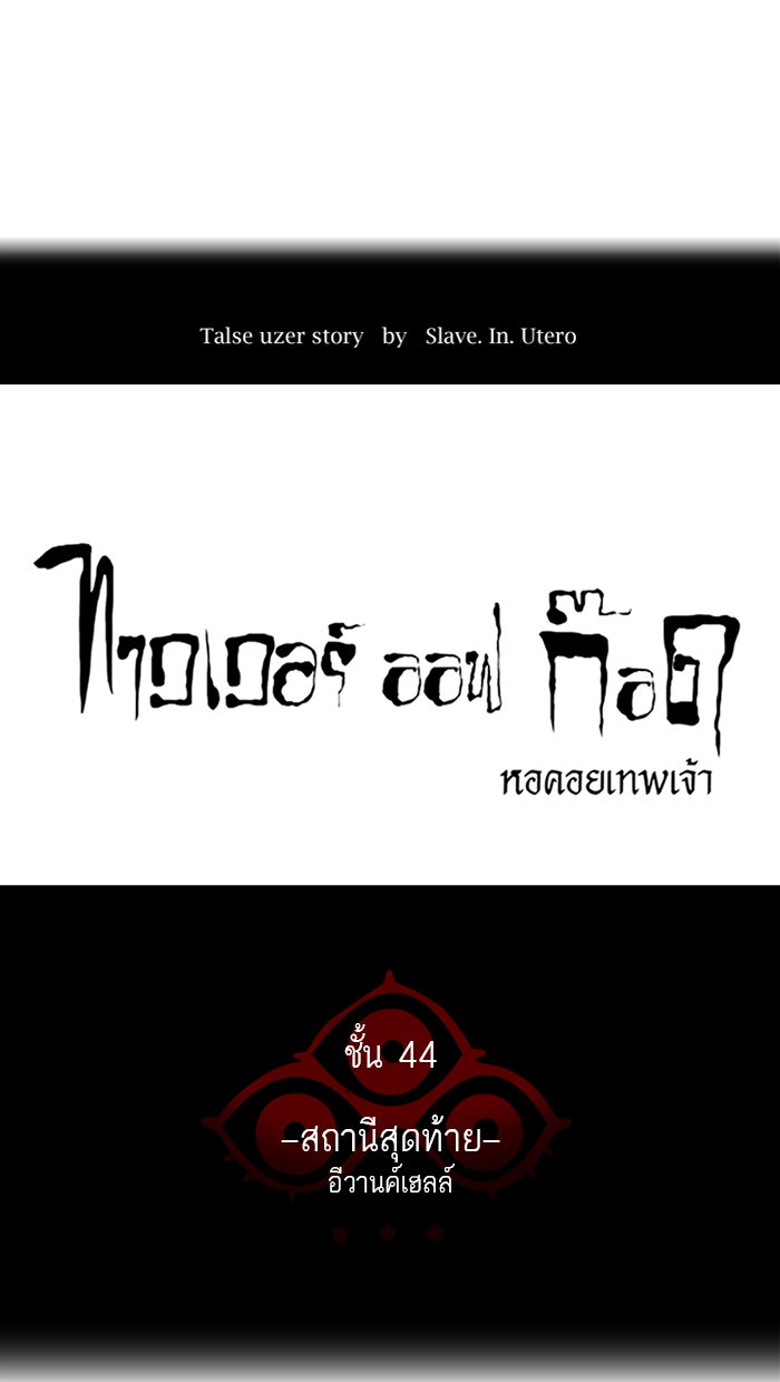 ทาวเวอร์ออฟก๊อด หอคอยเทพเจ้า - หน้า 18
