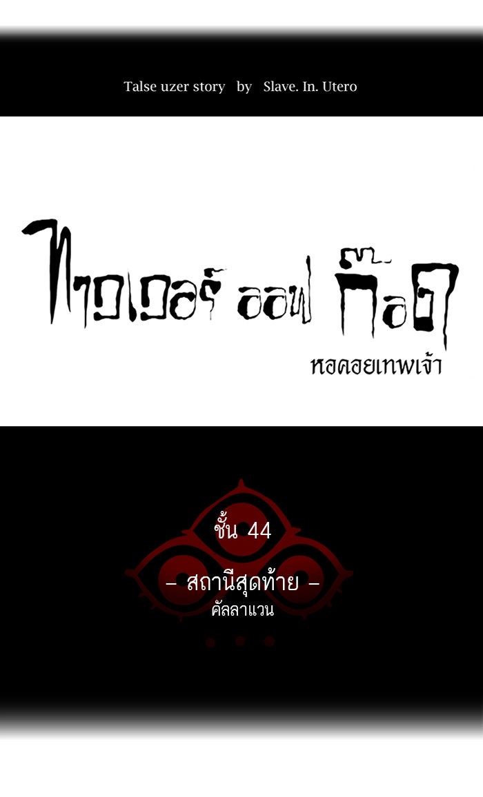 ทาวเวอร์ออฟก๊อด หอคอยเทพเจ้า - หน้า 12