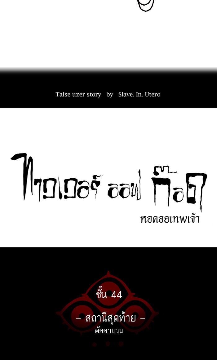 ทาวเวอร์ออฟก๊อด หอคอยเทพเจ้า - หน้า 18