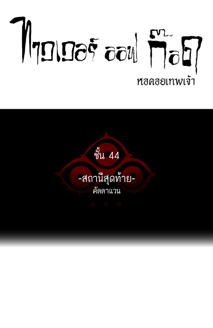 ทาวเวอร์ออฟก๊อด หอคอยเทพเจ้า - หน้า 7