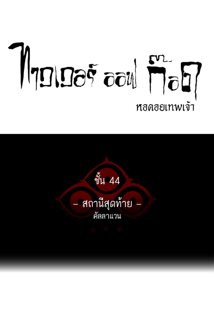 ทาวเวอร์ออฟก๊อด หอคอยเทพเจ้า - หน้า 10