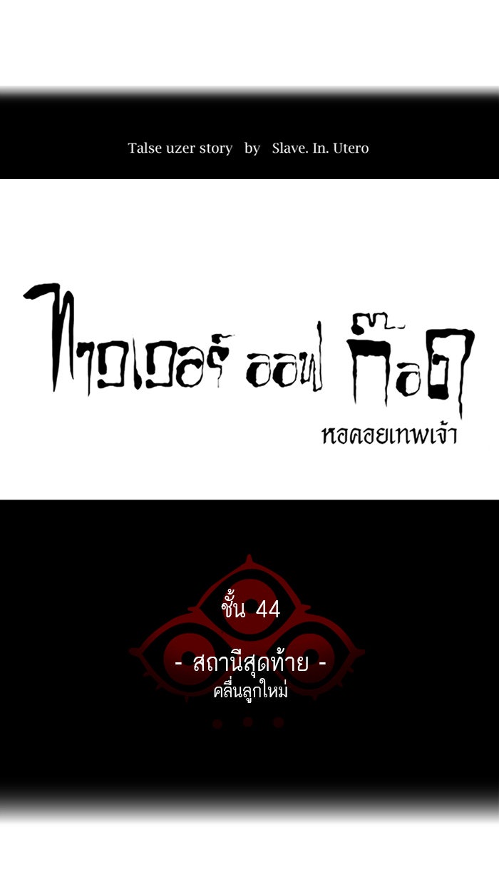ทาวเวอร์ออฟก๊อด หอคอยเทพเจ้า - หน้า 6