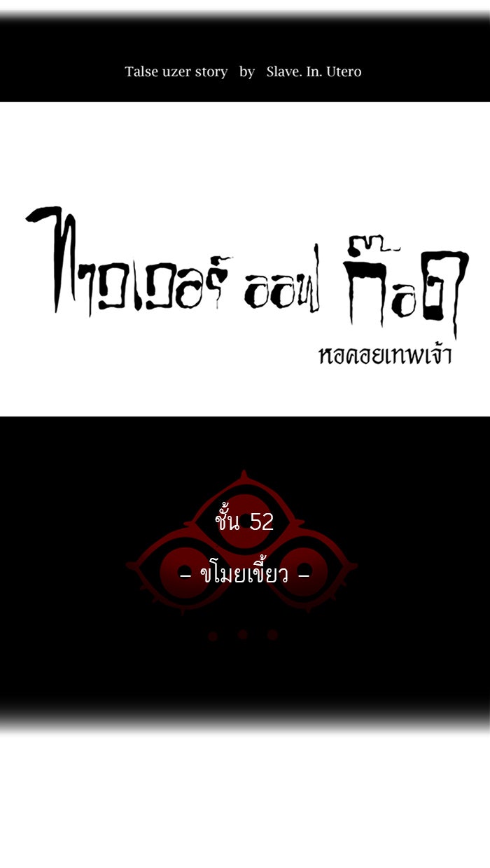 ทาวเวอร์ออฟก๊อด หอคอยเทพเจ้า - หน้า 12
