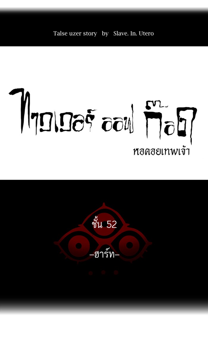 ทาวเวอร์ออฟก๊อด หอคอยเทพเจ้า - หน้า 13