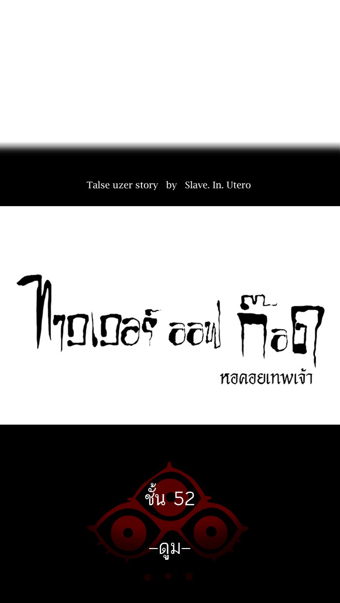 ทาวเวอร์ออฟก๊อด หอคอยเทพเจ้า - หน้า 12