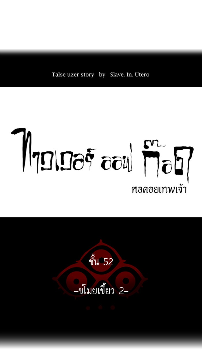 ทาวเวอร์ออฟก๊อด หอคอยเทพเจ้า - หน้า 9