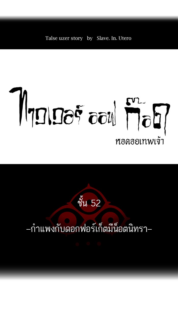 ทาวเวอร์ออฟก๊อด หอคอยเทพเจ้า - หน้า 29