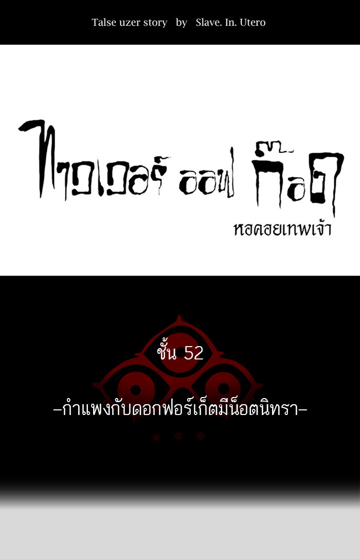 ทาวเวอร์ออฟก๊อด หอคอยเทพเจ้า - หน้า 12