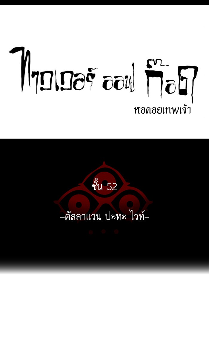 ทาวเวอร์ออฟก๊อด หอคอยเทพเจ้า - หน้า 8