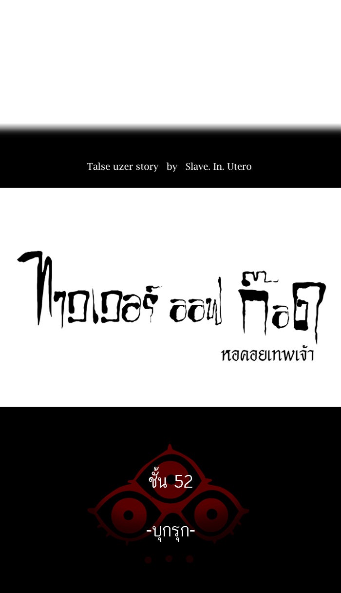 ทาวเวอร์ออฟก๊อด หอคอยเทพเจ้า - หน้า 16