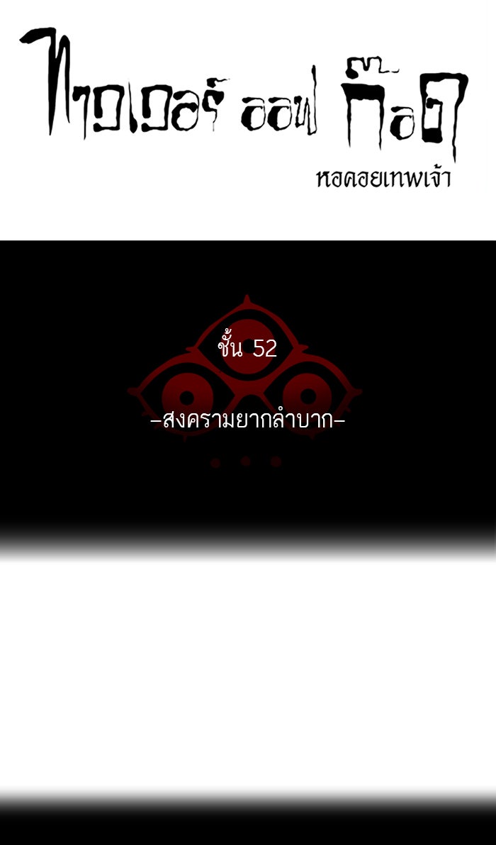 ทาวเวอร์ออฟก๊อด หอคอยเทพเจ้า - หน้า 14