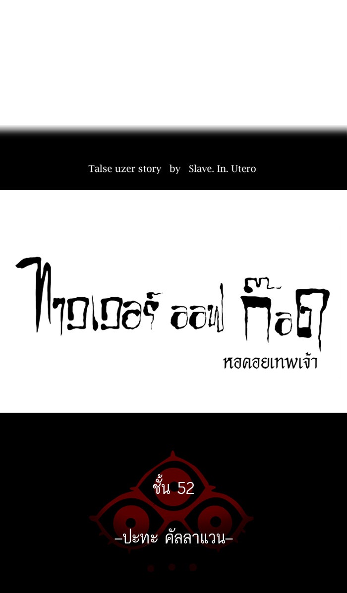 ทาวเวอร์ออฟก๊อด หอคอยเทพเจ้า - หน้า 10