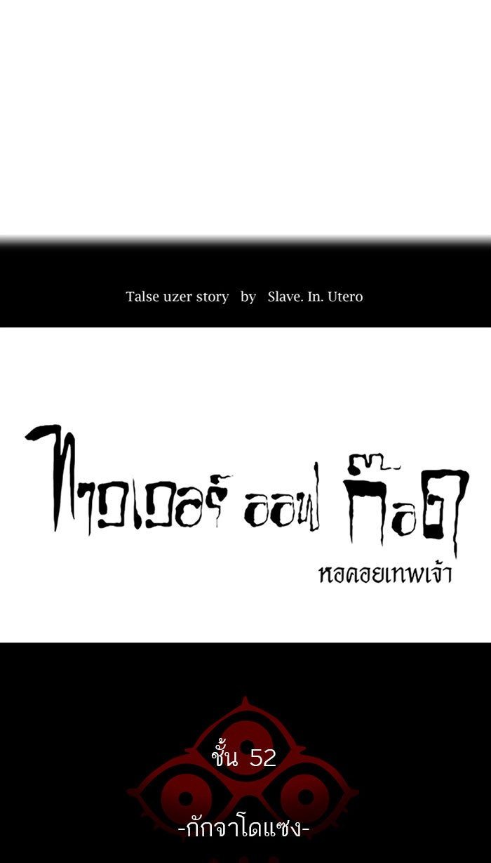 ทาวเวอร์ออฟก๊อด หอคอยเทพเจ้า - หน้า 8