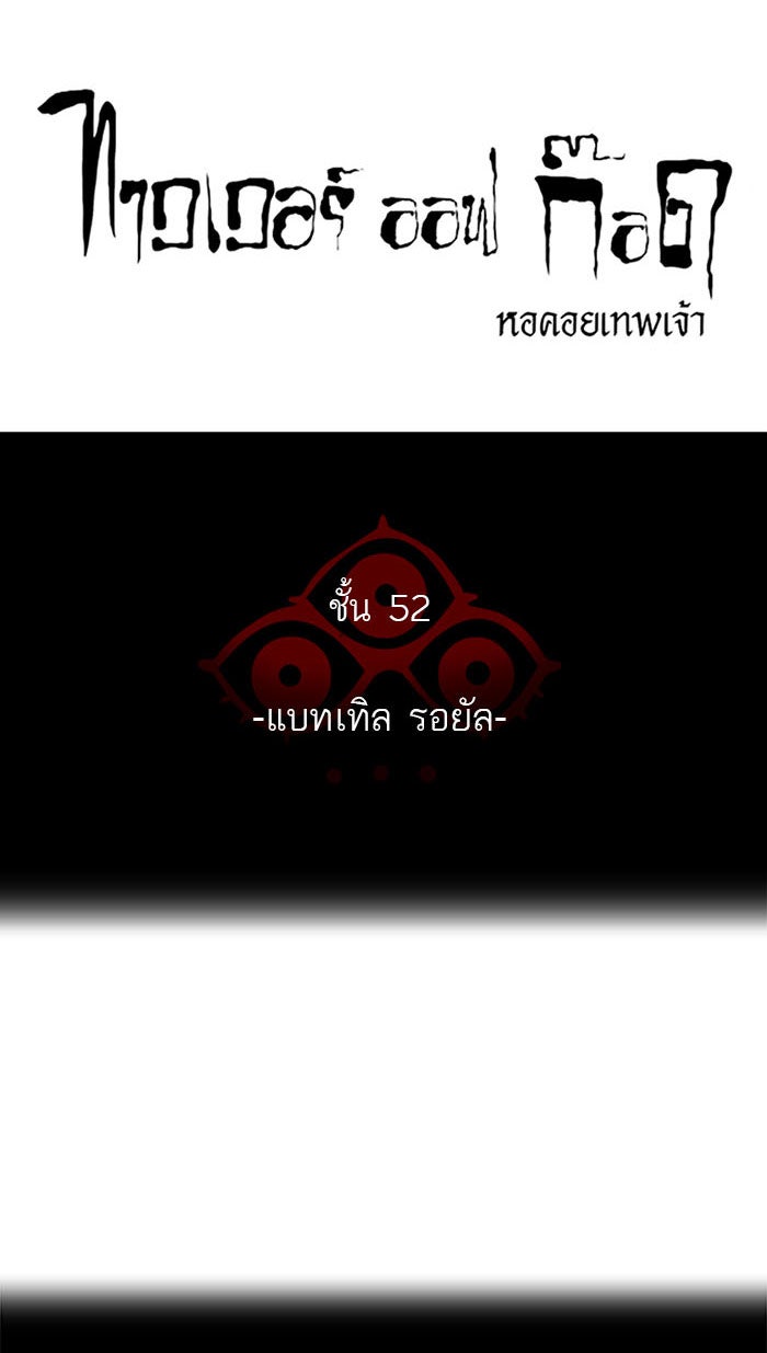 ทาวเวอร์ออฟก๊อด หอคอยเทพเจ้า - หน้า 8