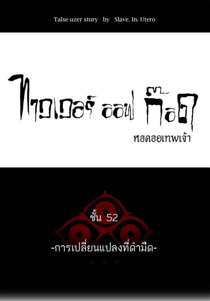 ทาวเวอร์ออฟก๊อด หอคอยเทพเจ้า - หน้า 8