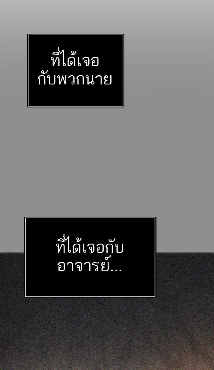 ทาวเวอร์ออฟก๊อด หอคอยเทพเจ้า - หน้า 67
