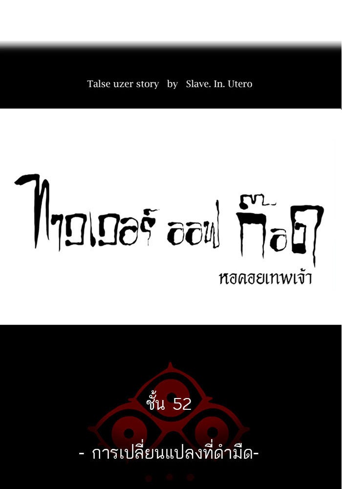 ทาวเวอร์ออฟก๊อด หอคอยเทพเจ้า - หน้า 12