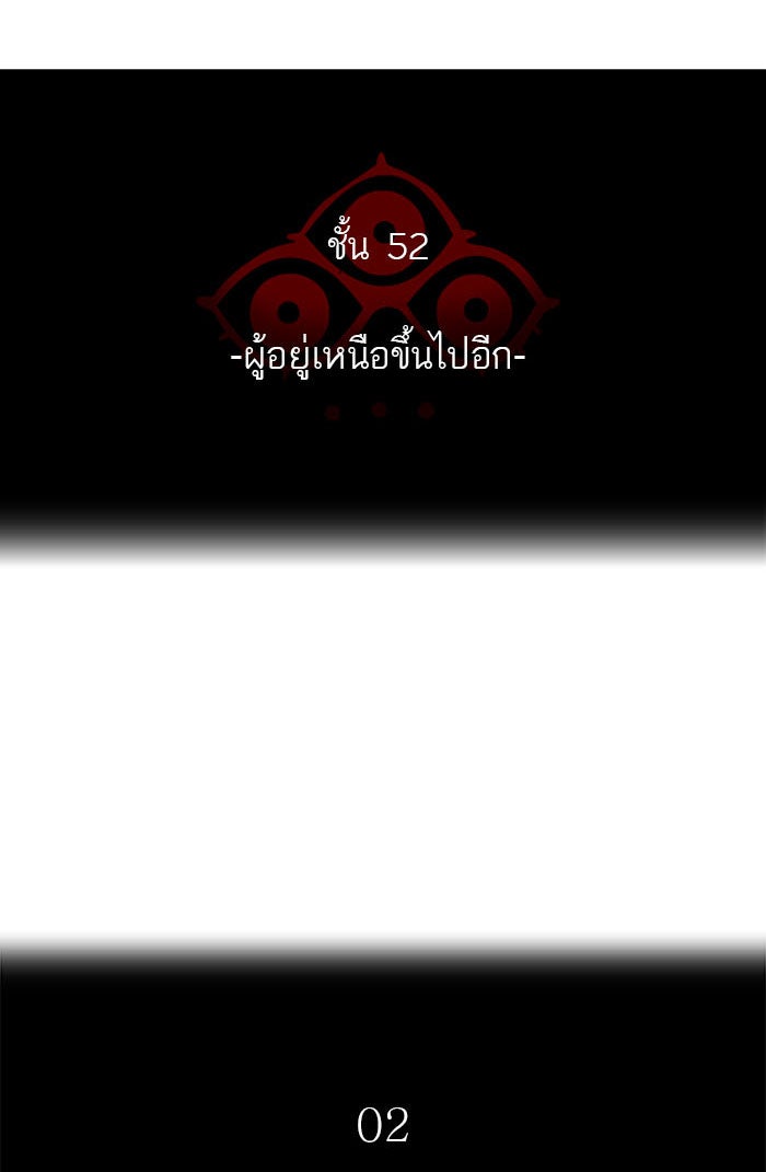 ทาวเวอร์ออฟก๊อด หอคอยเทพเจ้า - หน้า 46