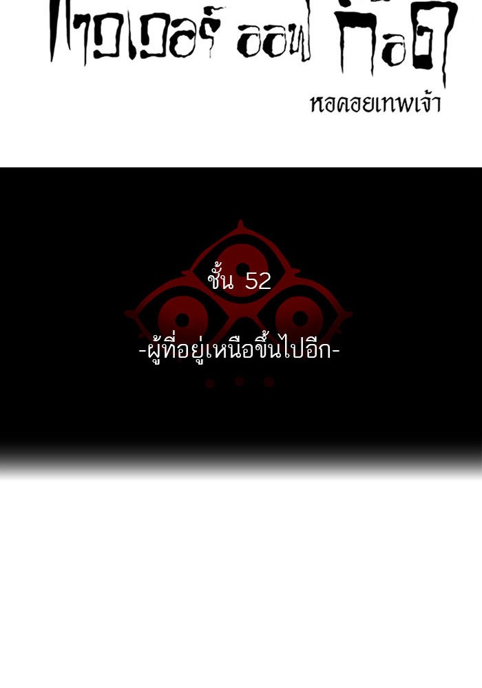 ทาวเวอร์ออฟก๊อด หอคอยเทพเจ้า - หน้า 10