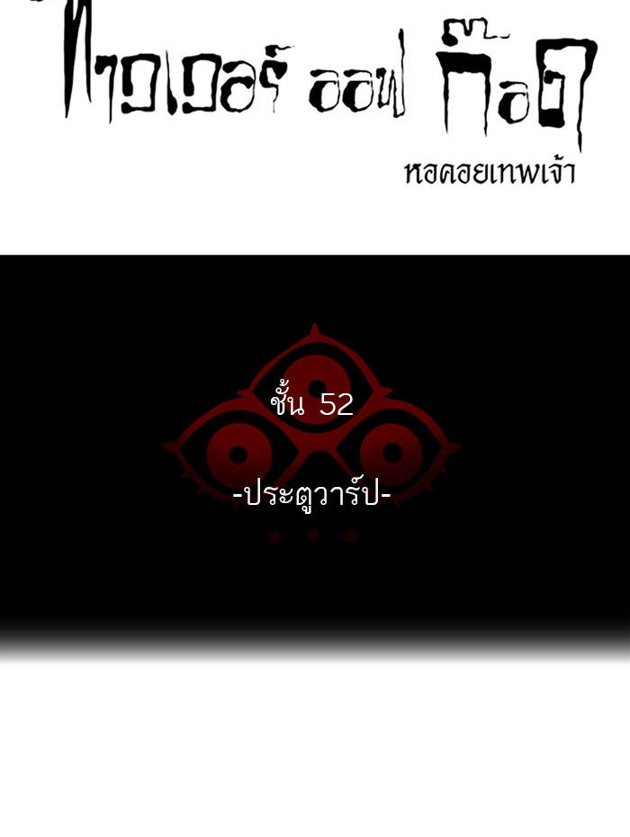 ทาวเวอร์ออฟก๊อด หอคอยเทพเจ้า - หน้า 5