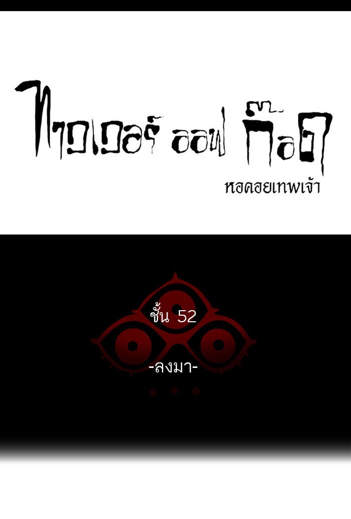 ทาวเวอร์ออฟก๊อด หอคอยเทพเจ้า - หน้า 12