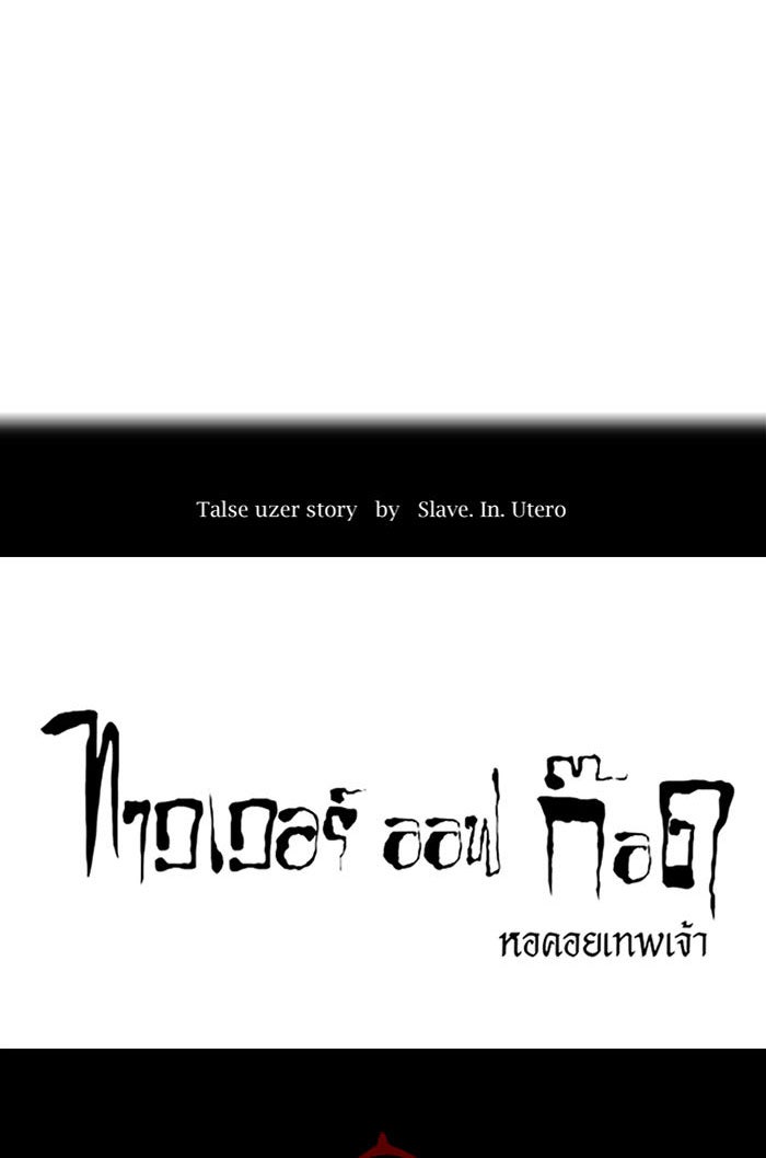 ทาวเวอร์ออฟก๊อด หอคอยเทพเจ้า - หน้า 12