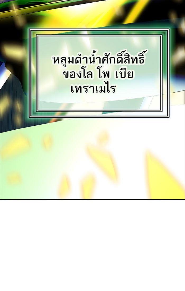 ทาวเวอร์ออฟก๊อด หอคอยเทพเจ้า - หน้า 191