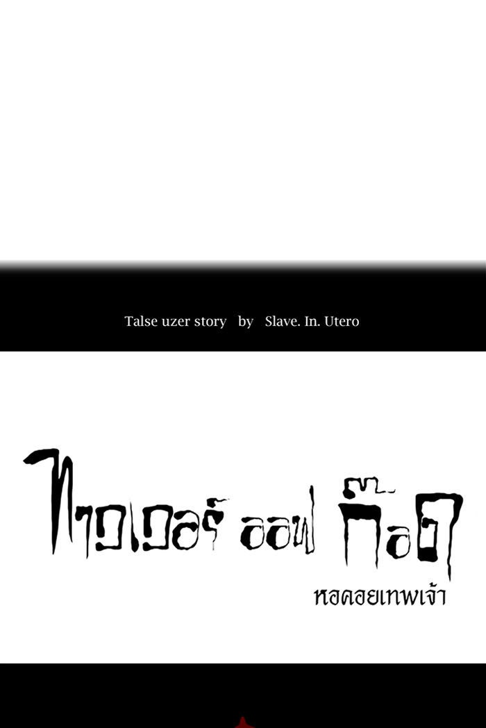 ทาวเวอร์ออฟก๊อด หอคอยเทพเจ้า - หน้า 19
