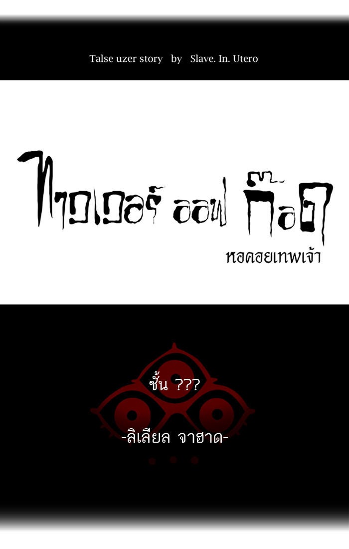 ทาวเวอร์ออฟก๊อด หอคอยเทพเจ้า - หน้า 6