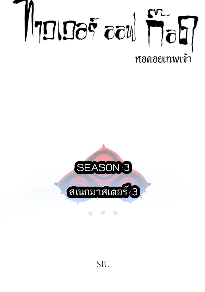 ทาวเวอร์ออฟก๊อด หอคอยเทพเจ้า - หน้า 5
