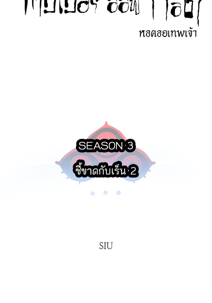 ทาวเวอร์ออฟก๊อด หอคอยเทพเจ้า - หน้า 44