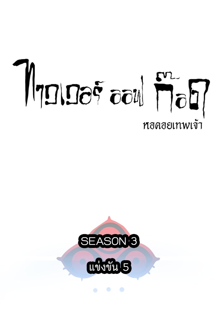 ทาวเวอร์ออฟก๊อด หอคอยเทพเจ้า - หน้า 9