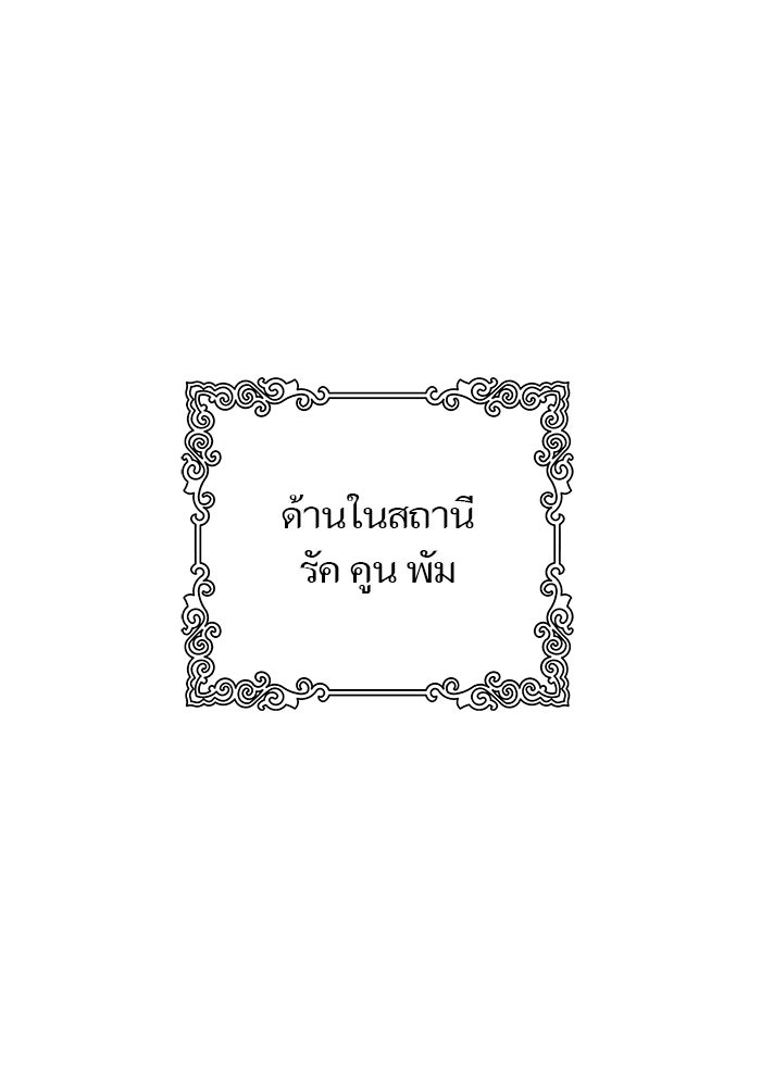 ทาวเวอร์ออฟก๊อด หอคอยเทพเจ้า - หน้า 101