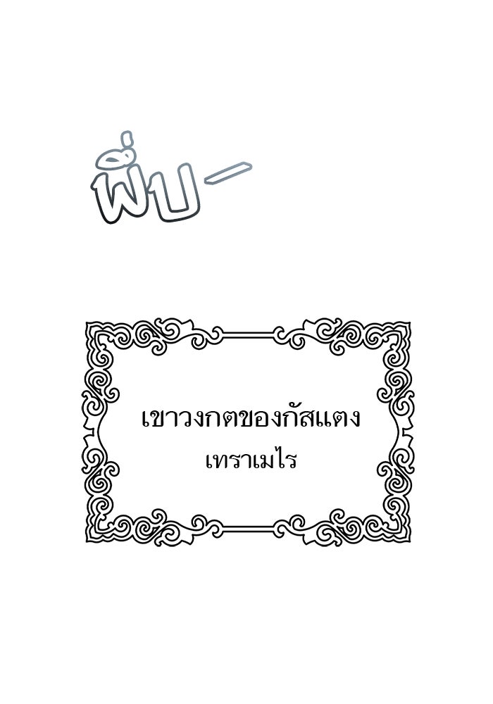 ทาวเวอร์ออฟก๊อด หอคอยเทพเจ้า - หน้า 1