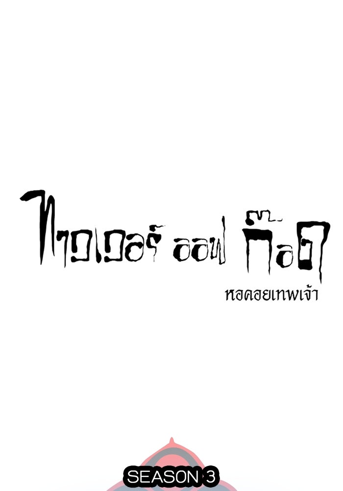 ทาวเวอร์ออฟก๊อด หอคอยเทพเจ้า - หน้า 13