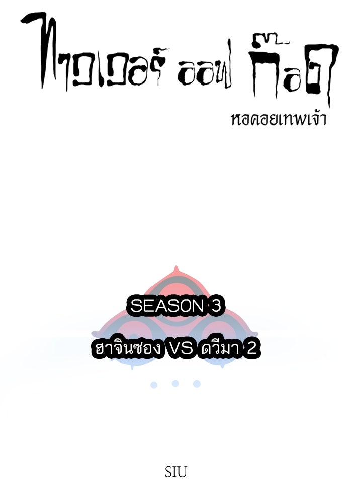 ทาวเวอร์ออฟก๊อด หอคอยเทพเจ้า - หน้า 10