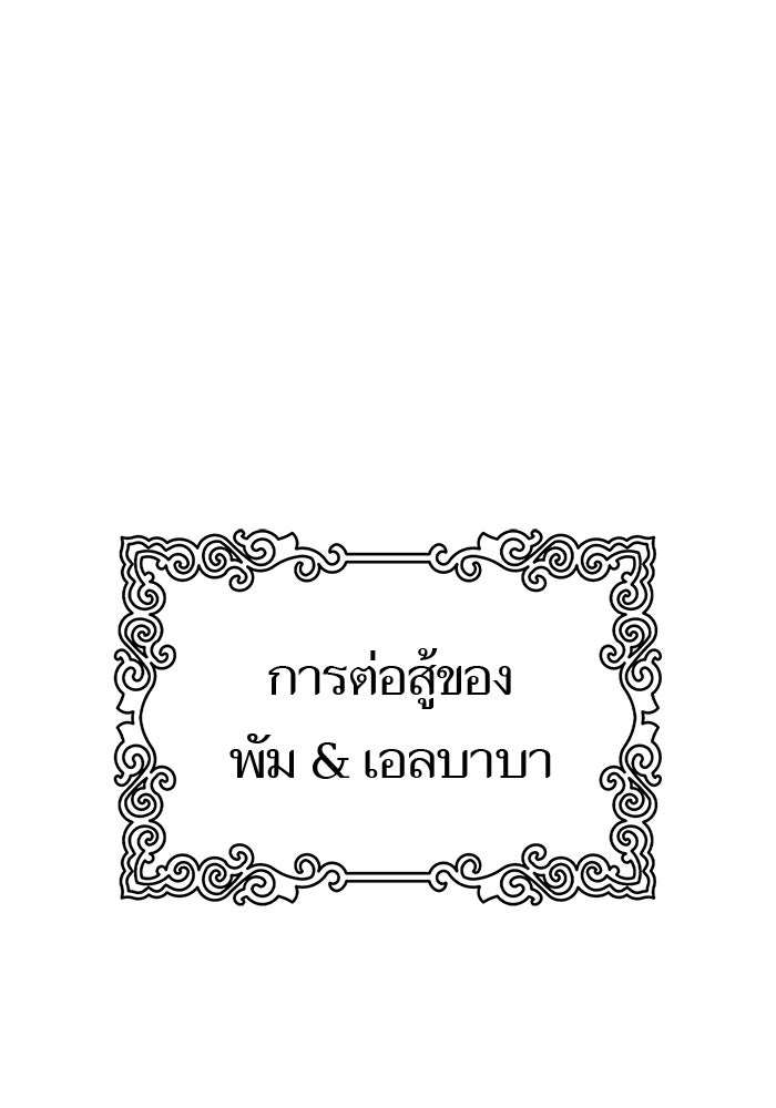 ทาวเวอร์ออฟก๊อด หอคอยเทพเจ้า - หน้า 142