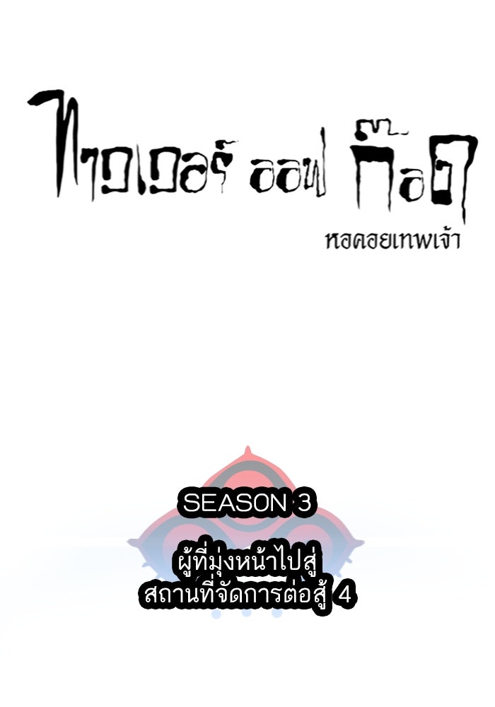 ทาวเวอร์ออฟก๊อด หอคอยเทพเจ้า - หน้า 6