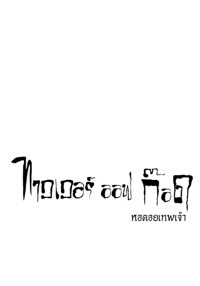 ทาวเวอร์ออฟก๊อด หอคอยเทพเจ้า - หน้า 13