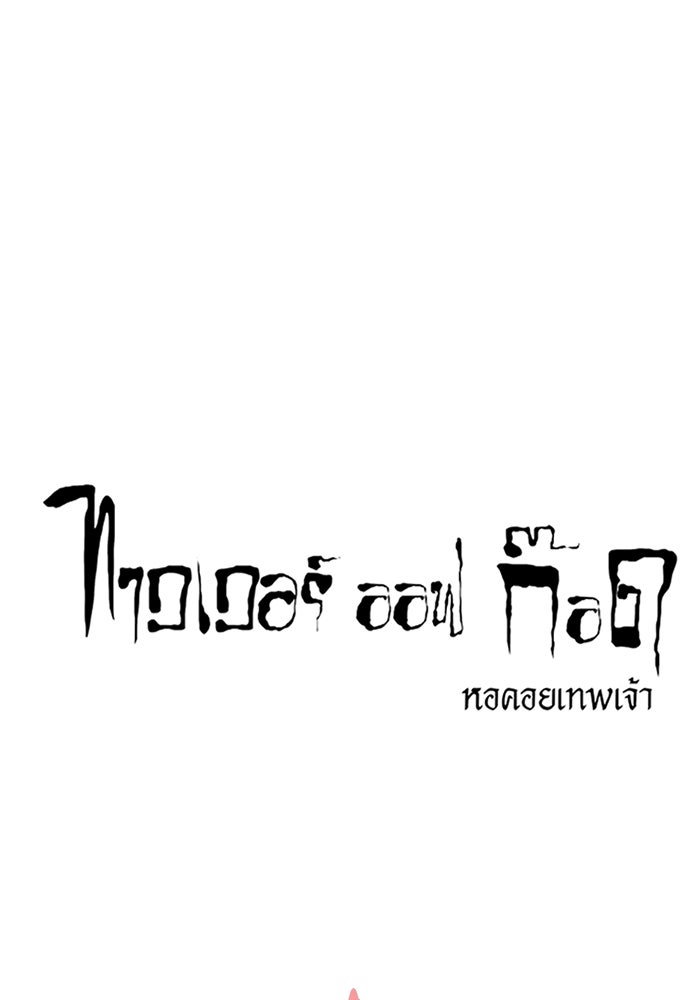 ทาวเวอร์ออฟก๊อด หอคอยเทพเจ้า - หน้า 57