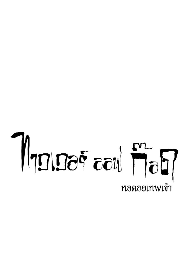 ทาวเวอร์ออฟก๊อด หอคอยเทพเจ้า - หน้า 7