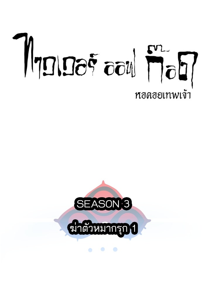 ทาวเวอร์ออฟก๊อด หอคอยเทพเจ้า - หน้า 17