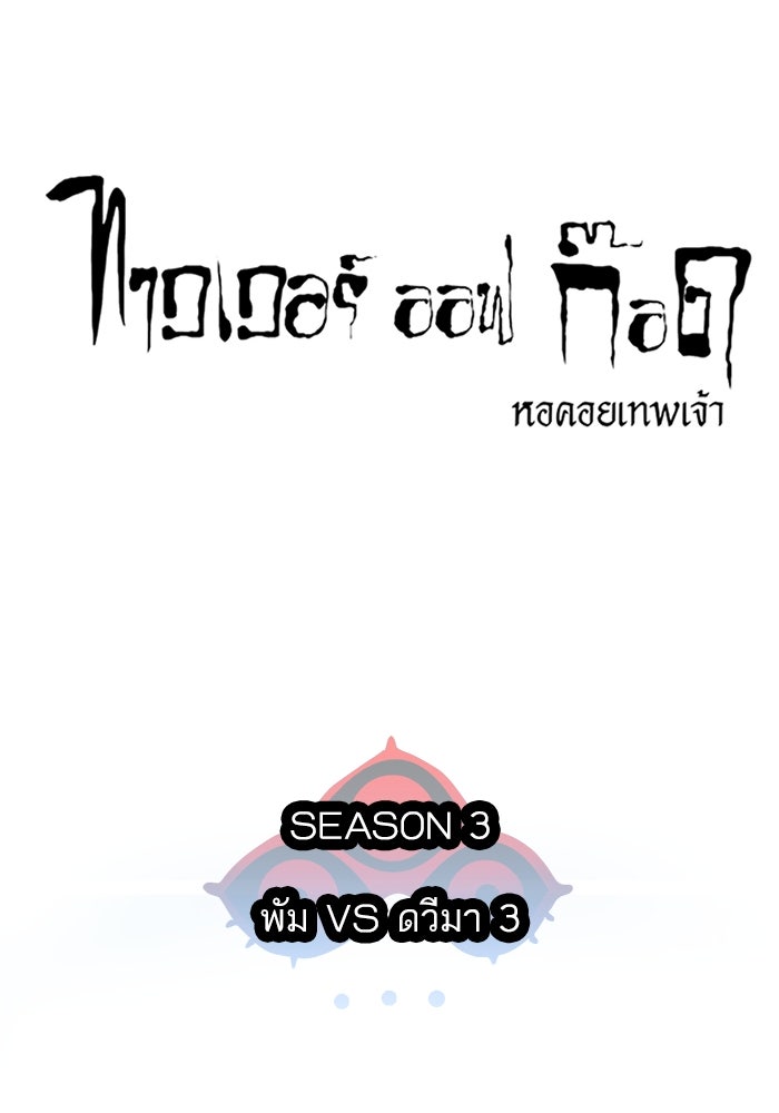 ทาวเวอร์ออฟก๊อด หอคอยเทพเจ้า - หน้า 34