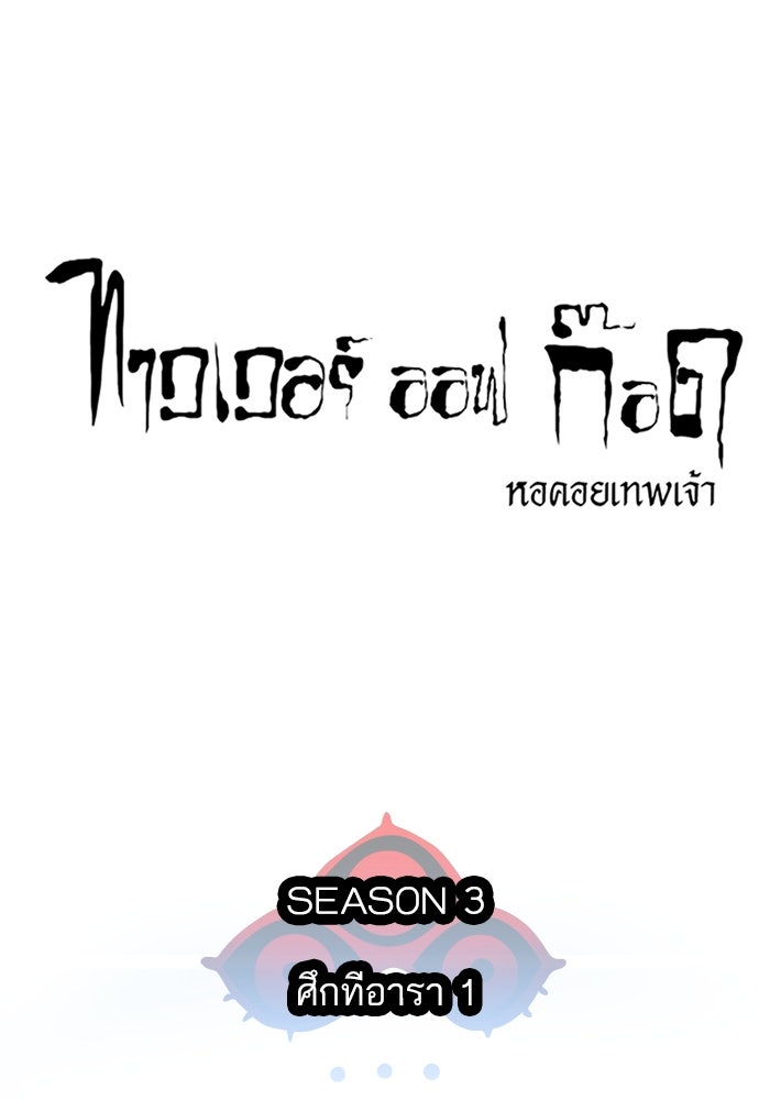 ทาวเวอร์ออฟก๊อด หอคอยเทพเจ้า - หน้า 46