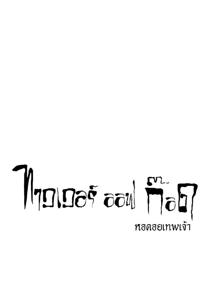 ทาวเวอร์ออฟก๊อด หอคอยเทพเจ้า - หน้า 13