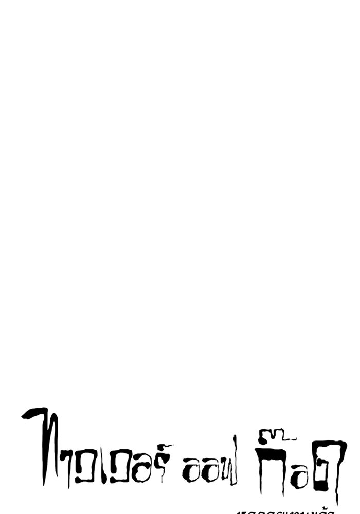 ทาวเวอร์ออฟก๊อด หอคอยเทพเจ้า - หน้า 21